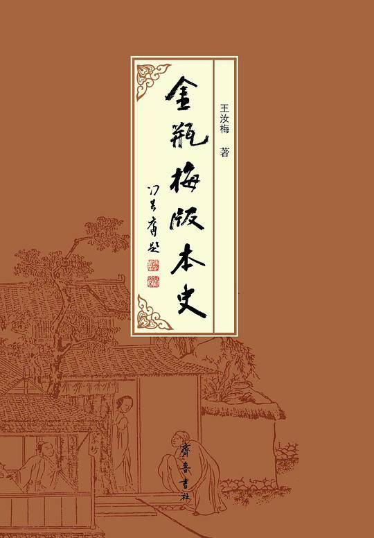 《金瓶梅》版本史