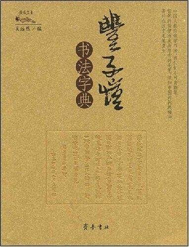 丰子恺书法字典