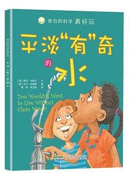 身边的科学真好玩 平淡“有”奇的水