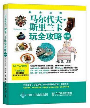 马尔代夫・斯里兰卡玩全攻略