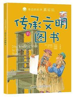 身边的科学真好玩 传承文明的图书
