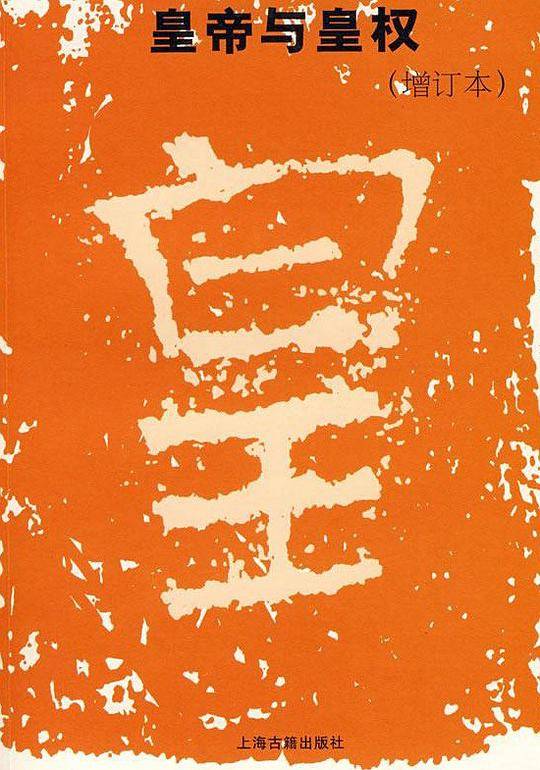 皇帝与皇权