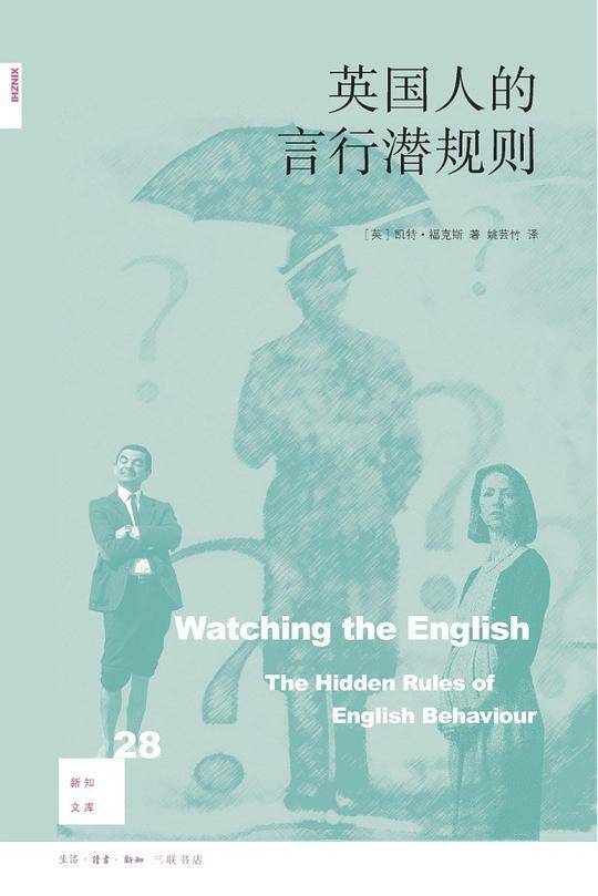 新知文库28・英国人的言行潜规则