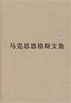 马克思恩格斯文集（第四卷）