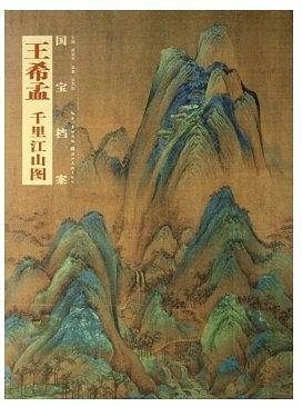 国宝档案  王希孟.千里江山图