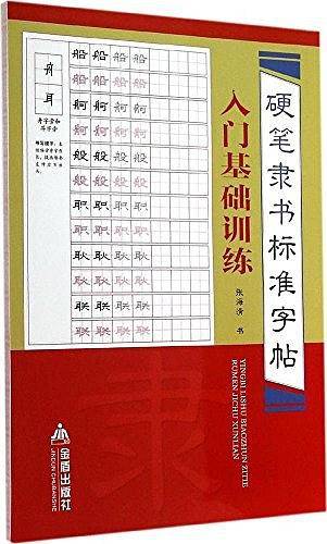 硬笔隶书标准字帖·入门基础训练