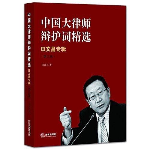 中国大律师辩护词精选:田文昌专辑