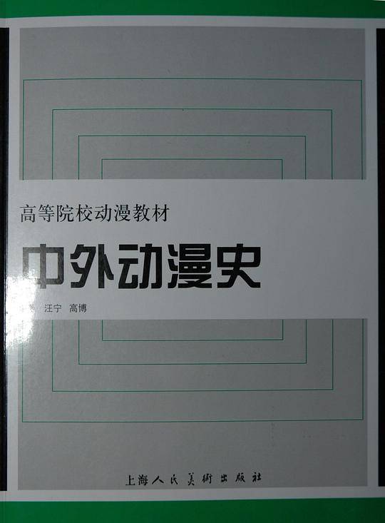 中外动漫史
