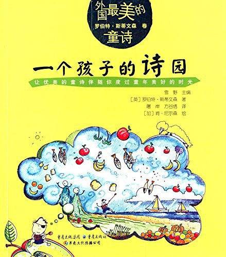 一个孩子的诗园