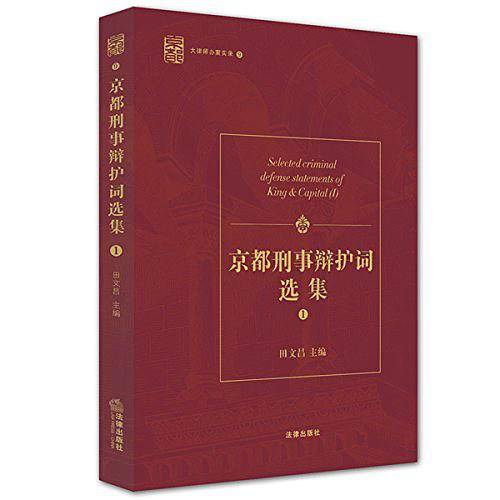 京都刑事辩护词选集