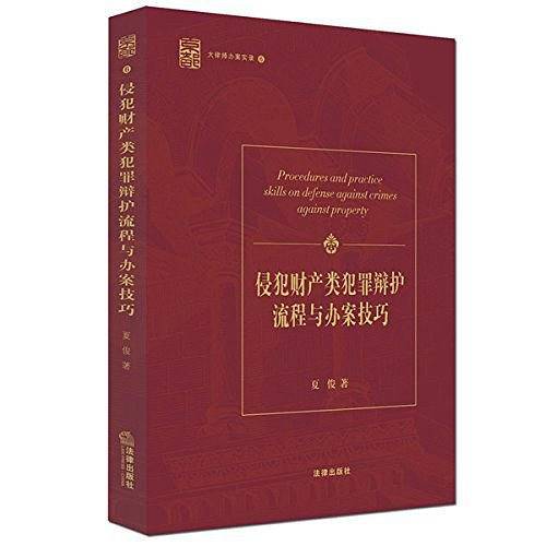 侵犯财产类犯罪辩护流程与办案技巧