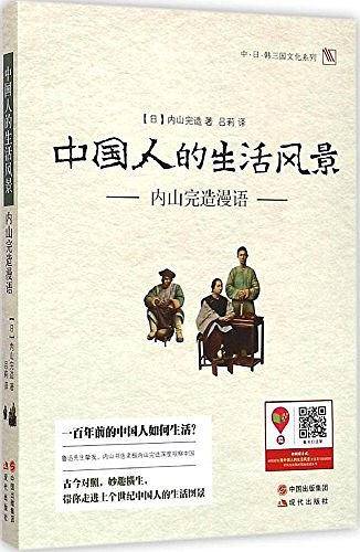 中国人的生活风景――内山完造漫语
