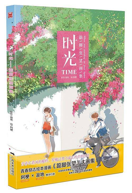 时光：踮脚张望画集