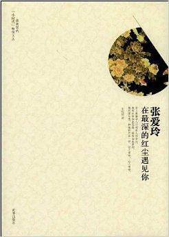 张爱玲：在最深的红尘遇见你