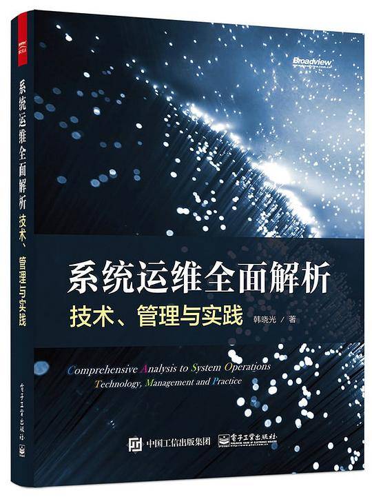 系统运维全面解析