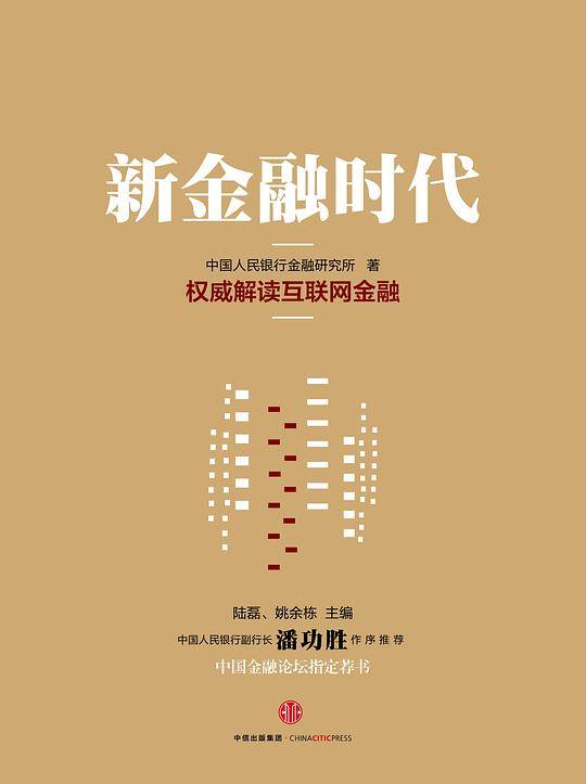 新金融时代