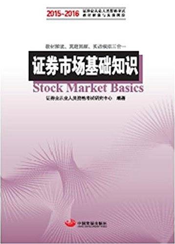 (2015-2016)证券业从业人员资格考试科目的辅导教材和真题模拟:证券市场基础知识