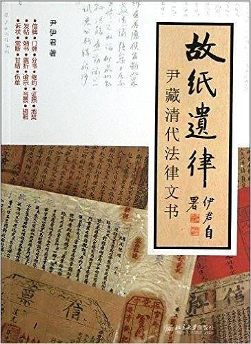 故纸遗律：尹藏清代法律文书