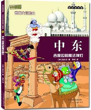 小恐龙杜里世界大冒险8中东：吉度拉和魔法神灯