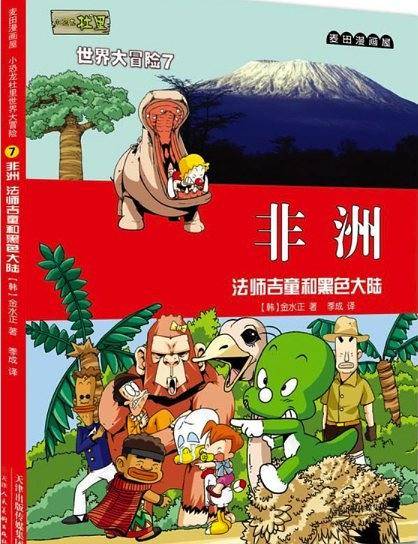 麦田漫画屋·小恐龙杜里世界大冒险7非洲：法师吉童和黑色大陆