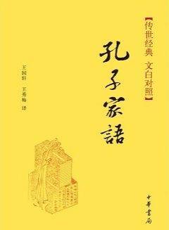 孔子家语--传世经典 文白对照