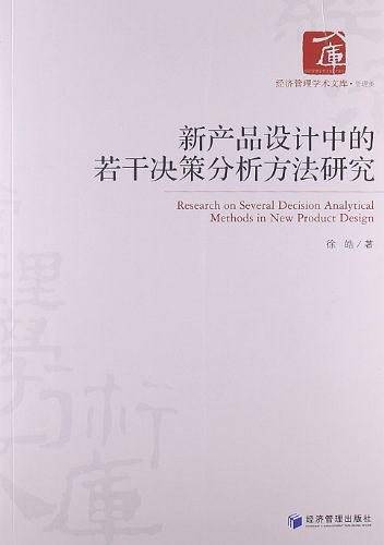 新产品设计中的若干决策分析方法研究