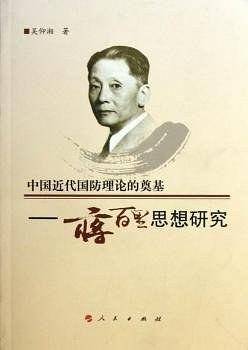 中国近代国防理论的奠基——蒋百里思想研究
