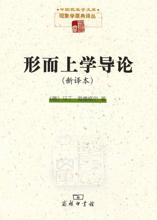 形而上学导论（新译本）