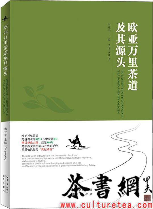 《欧亚万里茶道及其源头》