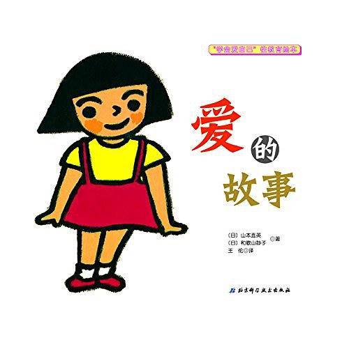 爱的故事