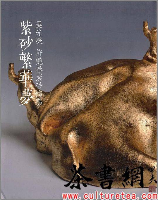 《紫砂繁华梦：吴光荣许艳春紫砂陶艺》