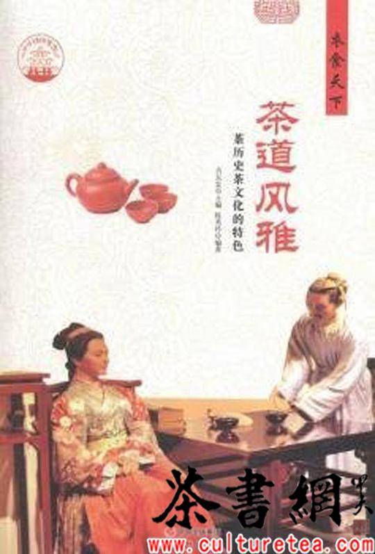 《茶道风雅：茶历史茶文化的特色》（中华精神家园）