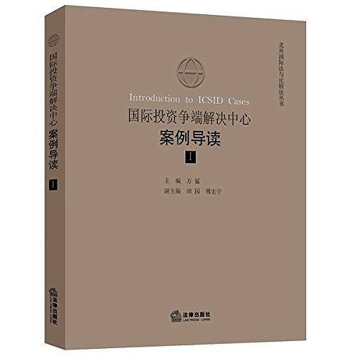 国际投资争端解决中心案例导读