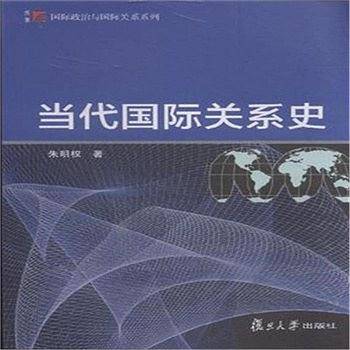 复旦博学 国际政治与国际关系系列：当代国际关系史