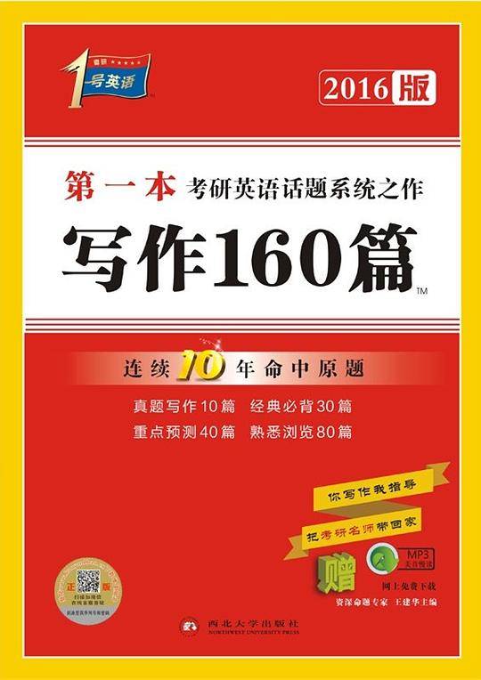 写作160篇：第一本考研英语话题写作/连续六年命中原题