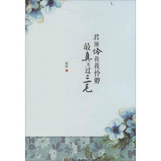 君须怜我我怜卿  最真不过三毛