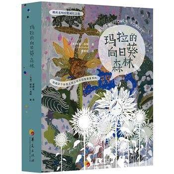玛拉的向日葵森林