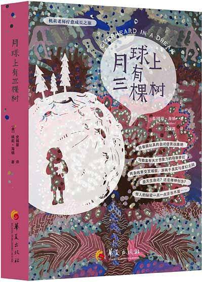 月球上有三棵树