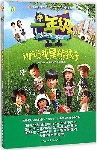 一年级・谁说我是熊孩子
