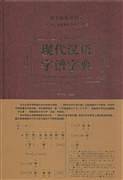 现代汉语字谱字典
