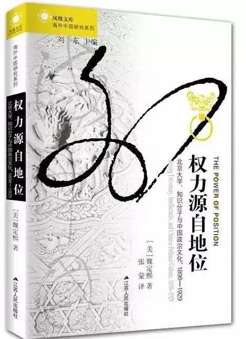 海外中国研究·权力源自地位：北京大学、知识分子与中国政治文化，1898-1929