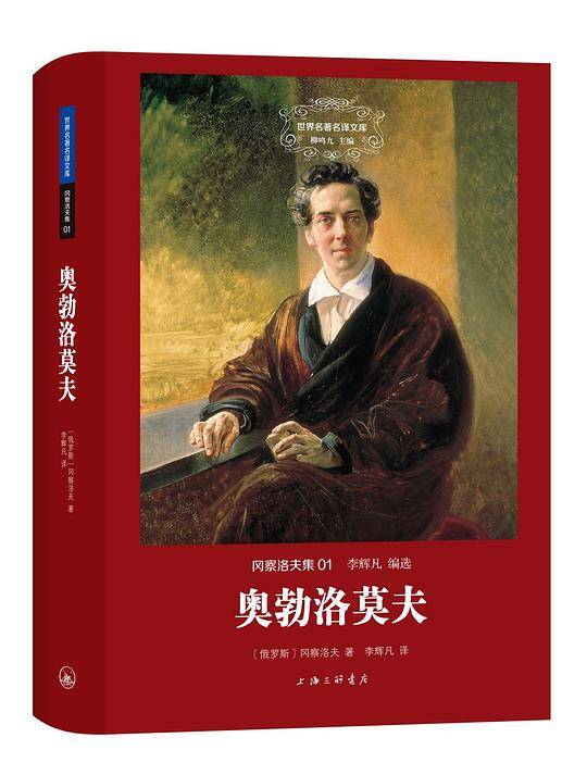 冈察洛夫集:奥勃洛莫夫