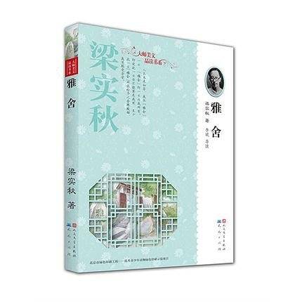 雅舍