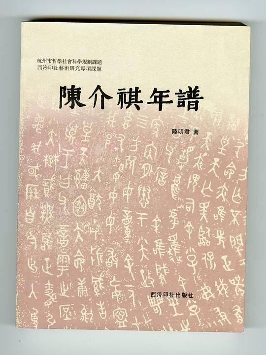 陈介祺年谱