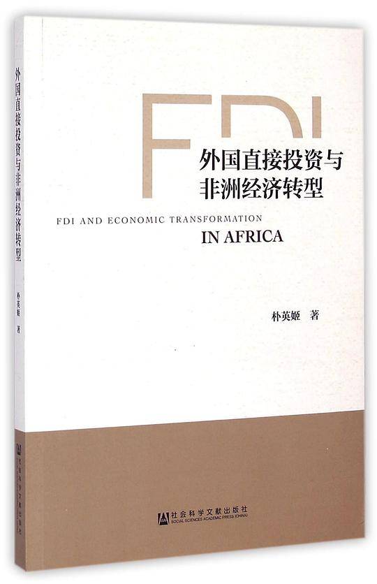 外国直接投资与非洲经济转型