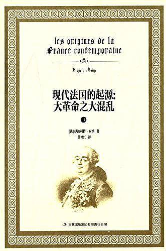 现代法国的起源：大革命之大混乱