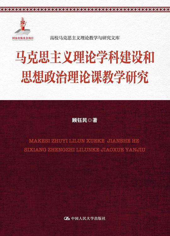 马克思主义理论学科建设和思想政治理论课教学研究