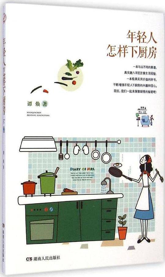 年轻人怎样下厨房