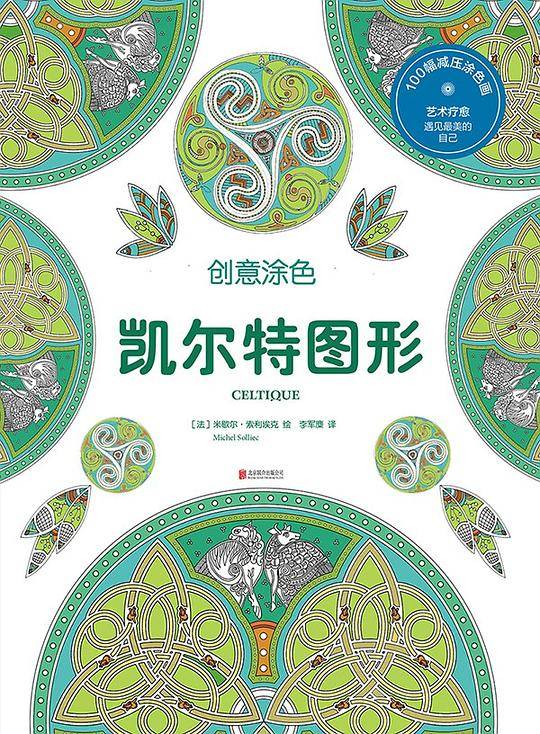创意涂色.凯尔特