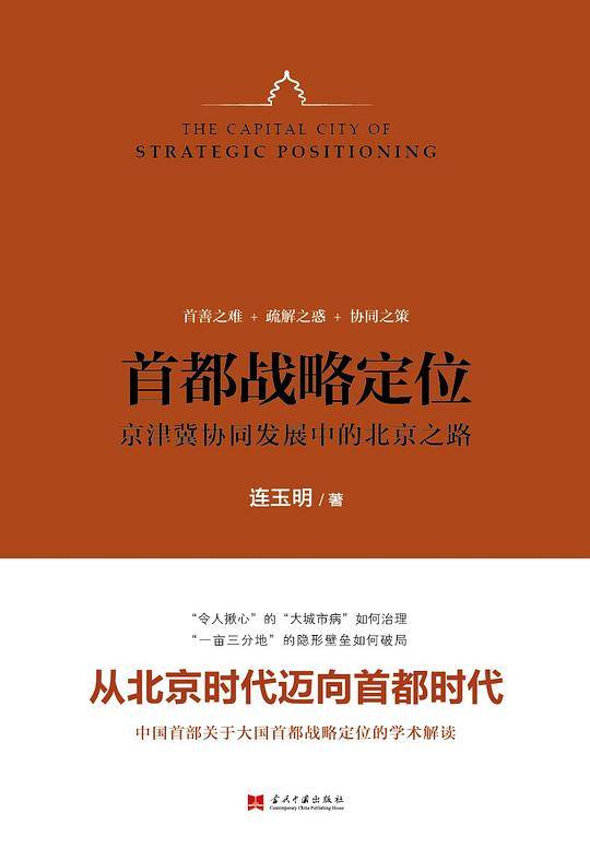 首都战略定位:京津冀协同发展中的北京之路